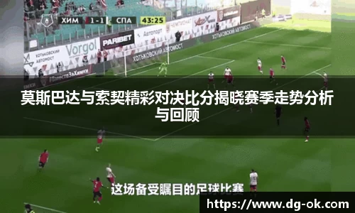 莫斯巴达与索契精彩对决比分揭晓赛季走势分析与回顾