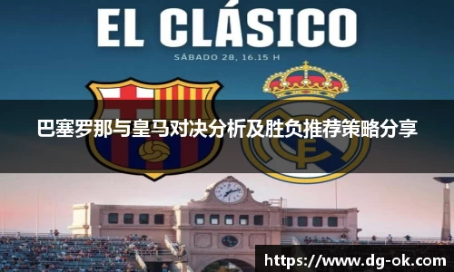 巴塞罗那与皇马对决分析及胜负推荐策略分享