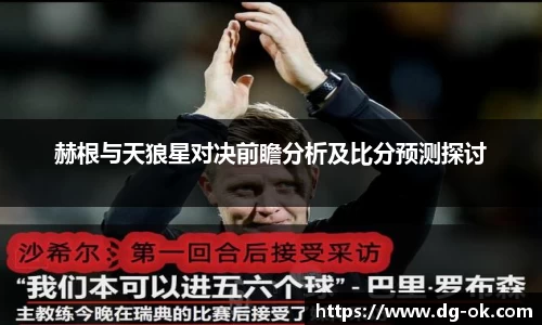赫根与天狼星对决前瞻分析及比分预测探讨