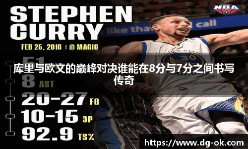 库里与欧文的巅峰对决谁能在8分与7分之间书写传奇