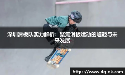 深圳滑板队实力解析：聚焦滑板运动的崛起与未来发展