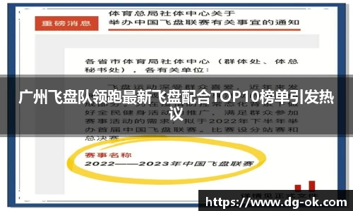 广州飞盘队领跑最新飞盘配合TOP10榜单引发热议