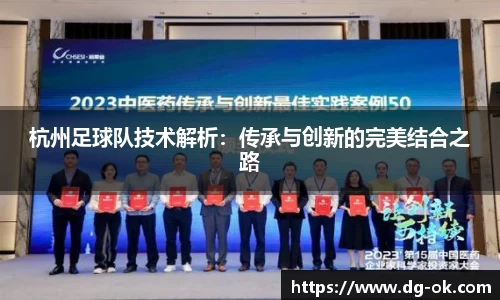 杭州足球队技术解析：传承与创新的完美结合之路