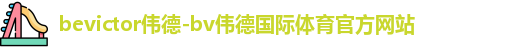 bevictor伟德